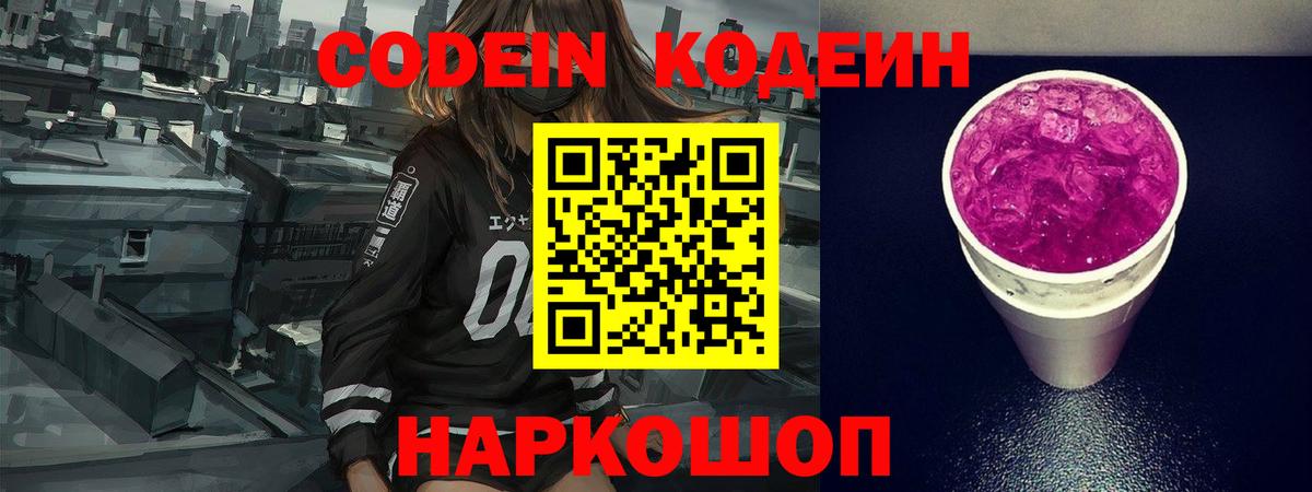 Кодеин Purple Drank  Вход с VPN  Новокубанск  Codein напиток Lean (лин) 